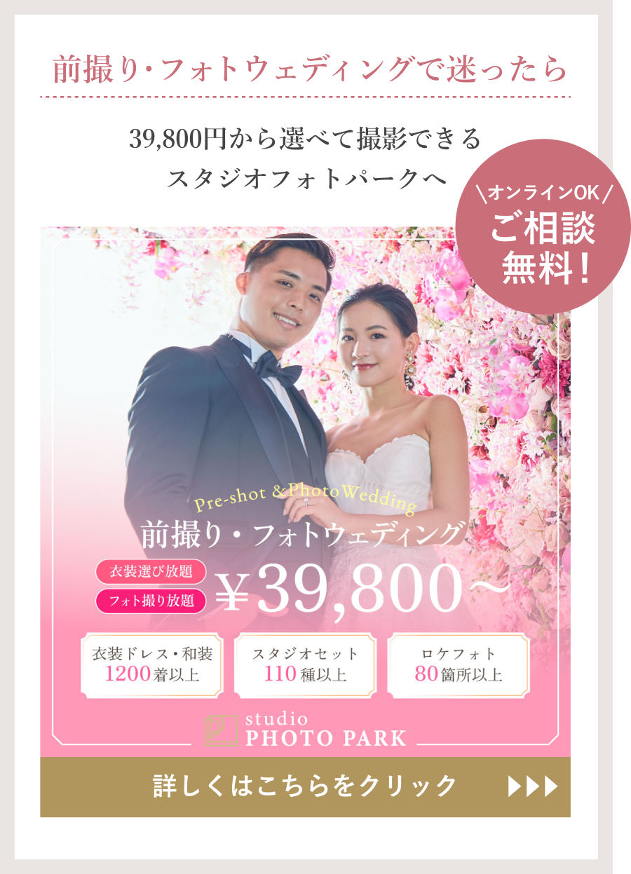 前撮り・フォトウェディングで迷ったら39,800円から選べて撮影できるフォトパークへ