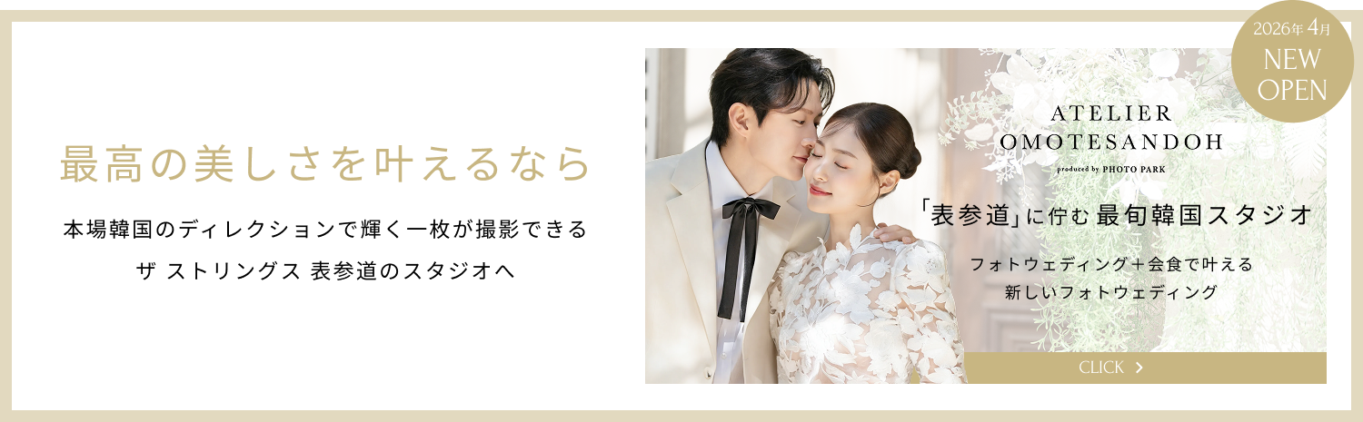 フォトウェディングを表参道で。韓国ディレクションの最旬スタジオ