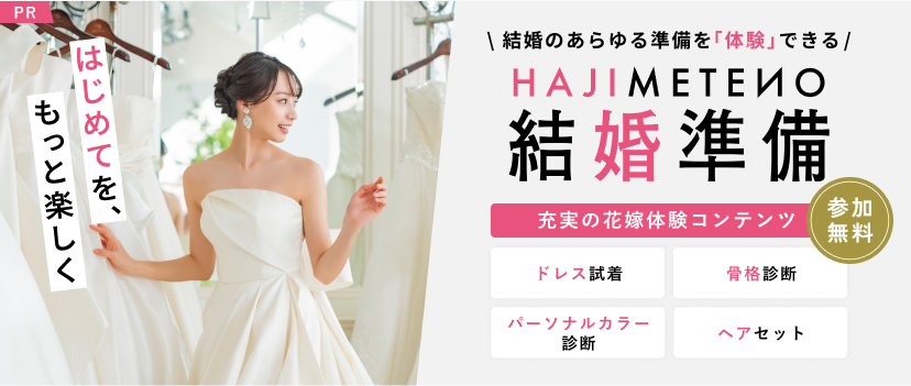 はじめての結婚準備
