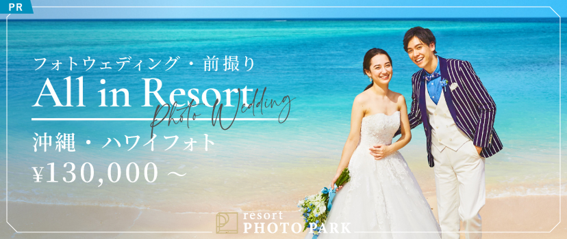 リゾートフォトパーク