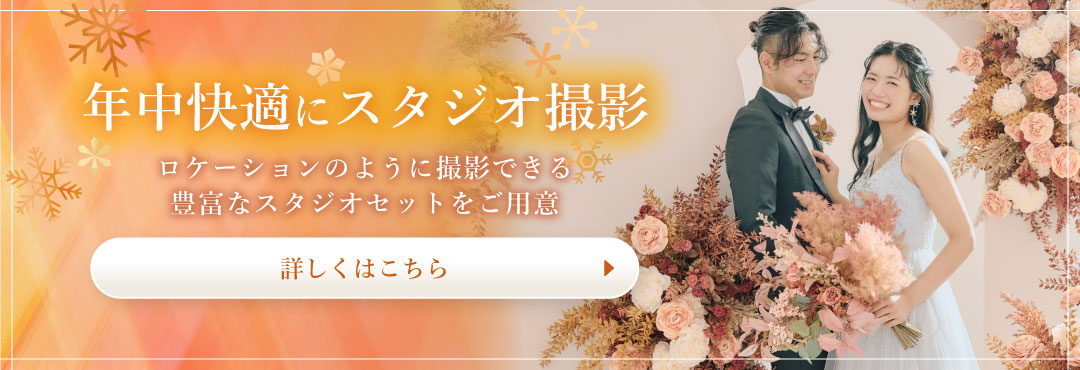 寒い冬は快適にスタジオ撮影